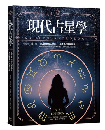 現代占星學：以占星結合心理學，找出靈魂的真實目標