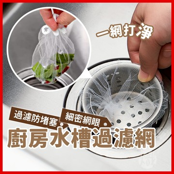 廚房水槽過濾網 100入 水槽濾網  菜渣過濾網 濾網 過濾網流理臺濾網 排水孔濾網 一次性濾網 《熾咖啡》