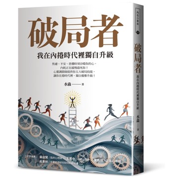 破局者：我在內捲時代裡獨自升級