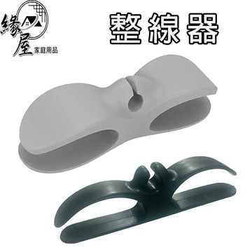 緣屋收納整線器【緣屋百貨】天天出貨 電線收納 電線收納繞線器 電線收納器 集線器 收納繞線器 電器電線插頭