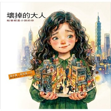 壞掉的大人：給曾經是小孩的你