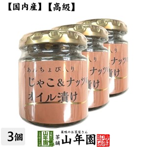 あんちょび入りじゃこ＆ナッツのオイル漬け 瓶 80g×3個セット 送料無料 食用なたね油（国内製造） ローストアーモンド ちりめ