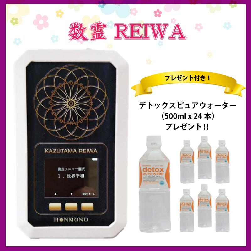数霊REIWA 数霊REIWA KAZUTAMA REIWA 波動機 波動水 遠隔