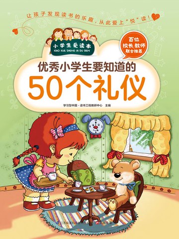 【電子書】优秀小学生要知道的50个礼仪（小学生爱读本）
