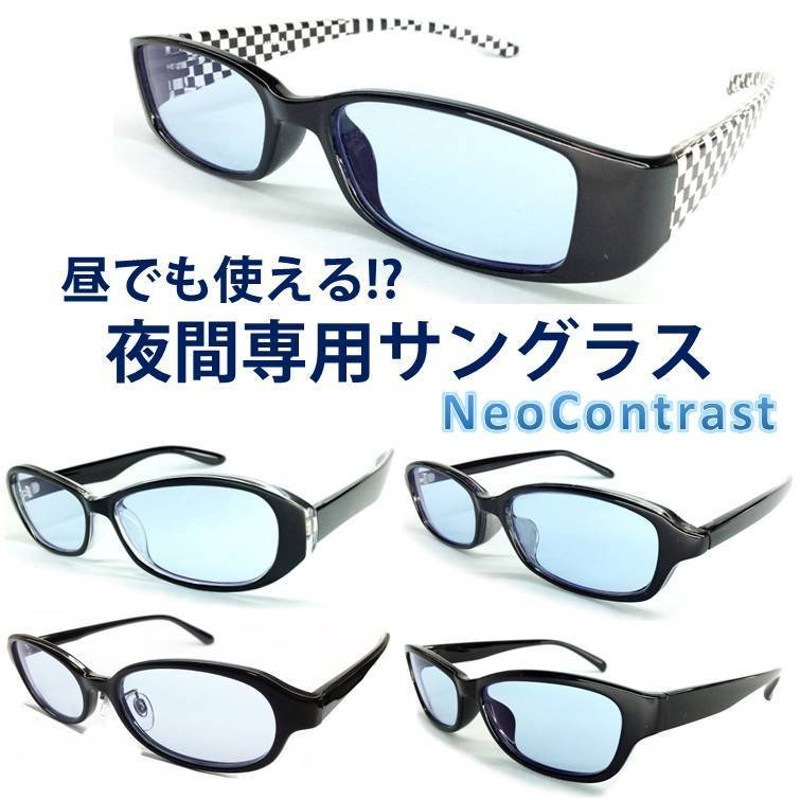 夜間専用 サングラス ネオコントラスト NeoContrast 昼夜兼用 レディース 夜用 夜 ナイト ドライブ uvカット メガネ めがね 雨天 雨  雪 夜間 車 バイク 自転車… 通販 LINEポイント最大0.5%GET | LINEショッピング