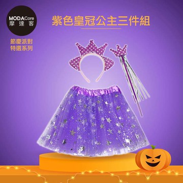 【廠商直送】摩達客-兒童紫色皇冠公主裙仙子裝三件組
