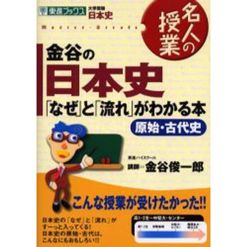 金谷の日本史「なぜ」と「流れ」がわかる本　原始・古代史　LINEショッピング