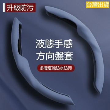 台灣出貨  防污防髒 舒適手感 汽車方向盤套 全車係通用 方向盤套 車用方向盤套 方向盤皮套 方向盤手把套 通用方向盤套