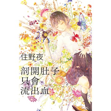 剖開肚子只會流出血【住野夜內臟系列第二集】_Readmoo 讀墨電子書