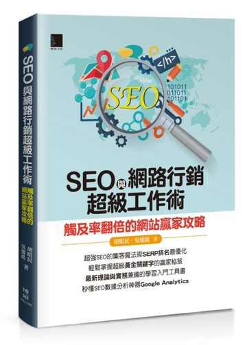 SEO與網路行銷超級工作術：觸及率翻倍的網站贏家攻略[二手書_近全新]