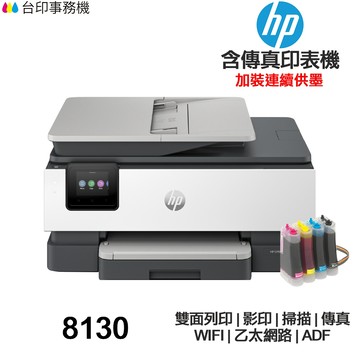 HP OfficeJet Pro 8130 傳真多功能印表機《改連續供墨》