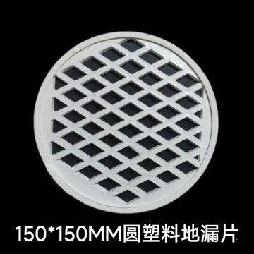 150MM塑料圓形滴漏片防堵罩下水道天台蓋子配件蓋子地面過濾篩網