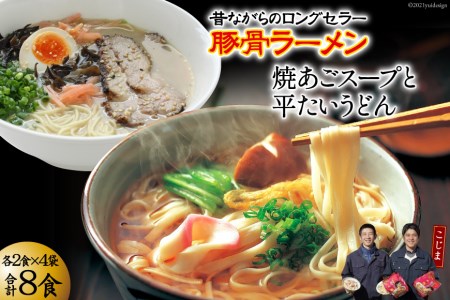 昔ながらの ラーメン ＆ 焼あご スープ付 の 平うどん (各4食)   らーめん うどん 即席   南島原市   こじま製麺 [SAZ021]