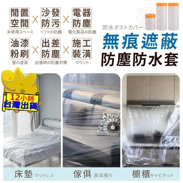【無痕定位 遮蔽防塵膜】防塵膜 遮蔽膜 養生透明膠帶 防護膜 PVC防塵套 傢俱保護膜 沙發防塵 車子噴漆防護 裝修防護