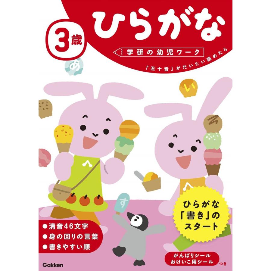 学研パブリッシング　／　ひらがな　3歳　学研の幼児ワーク　LINEショッピング