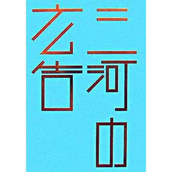 三河の広告 佐溝力広告コレクション   春夏秋冬叢書 春夏秋冬叢書（単行本） 中古