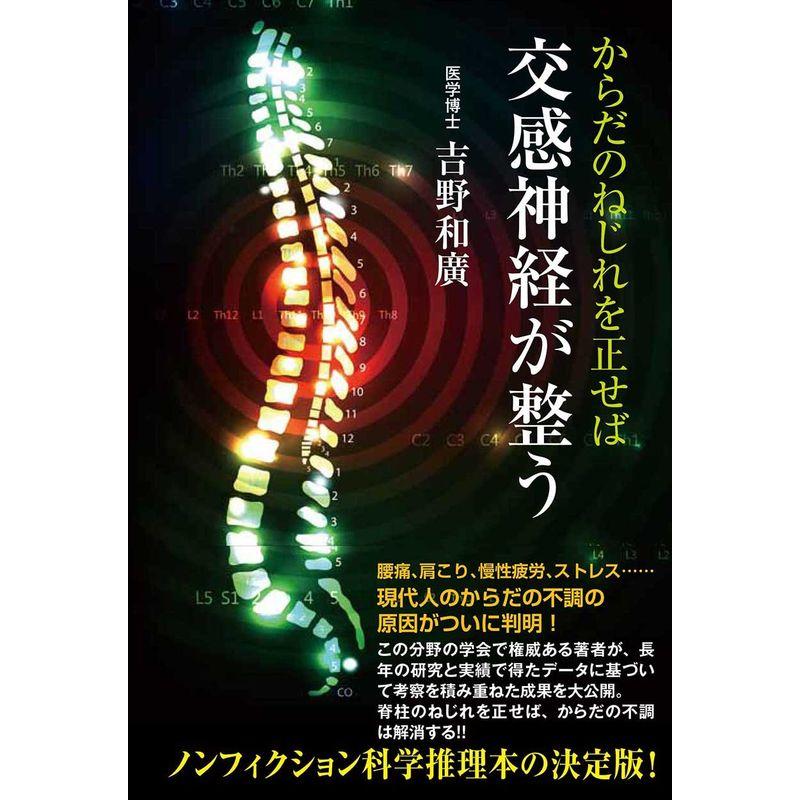 からだのねじれを正せば交感神経が整う