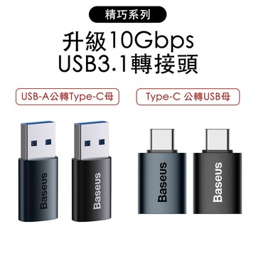 品牌 精巧系列 10Gb傳輸 鋁合金轉接頭 Type-C to USB3.1/USB3.1 to Type-C兩款可選
