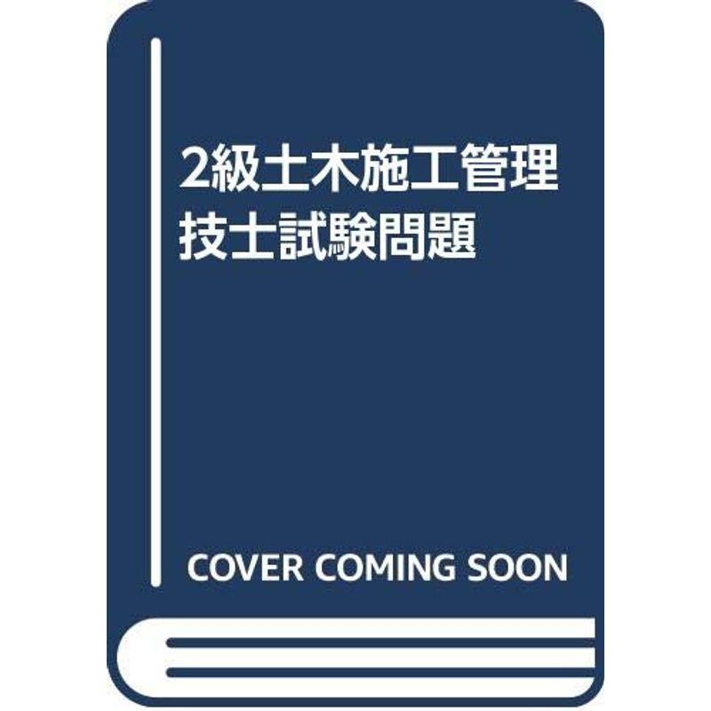 2級土木施工管理技士試験問題