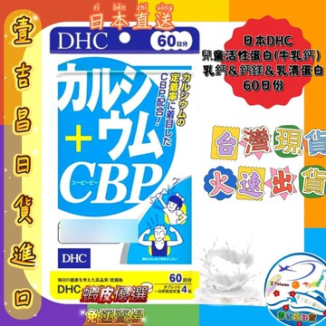 壹吉昌日韓商城 DHC 骨骼強化鈣+CBP蛋白質 240粒 台灣現貨當日出貨 優選 免運2028/1