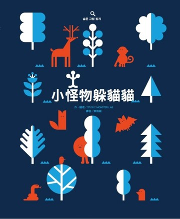 小怪物躲貓貓【二手書_良好】TAAZE讀冊生活