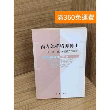 【雷根360免運】【送贈品】西方怎樣培養博士  #七成新 #八成新【P-Q2087】
