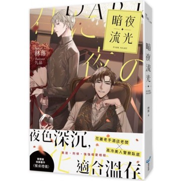 暗夜流光/林落【城邦讀書花園】