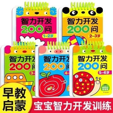 ✨每日發貨✨智力開發200問 智力開發遊戲書 兒童早敎書 專註力 益智啟懞早敎繪本 繪本 思維力訓練 兒童益智 1115