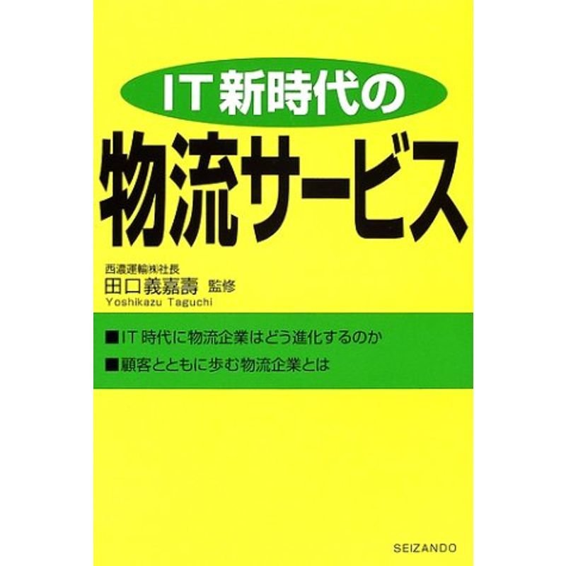 IT新時代の物流サービス