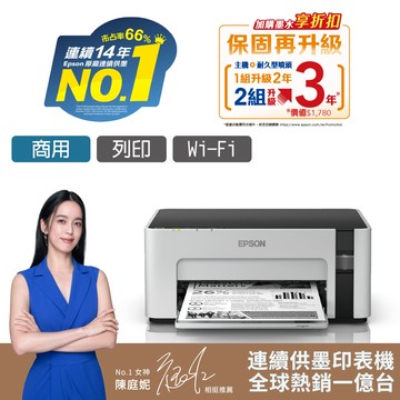 EPSON M1120 黑白高速WIFI連續供墨印表機