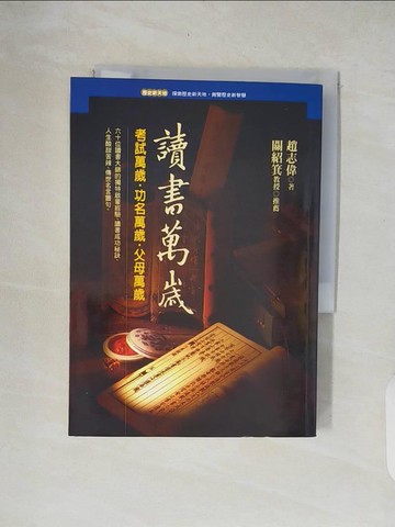 【書寶二手書T9／歷史_XON】讀書萬歲_趙志偉
