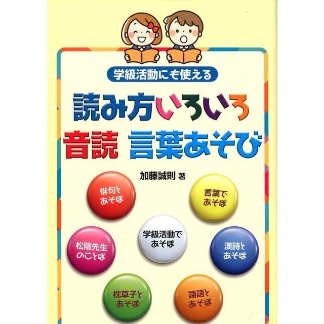 学級活動にも使える読み方いろいろ音読言葉あそび 加藤誠則 著