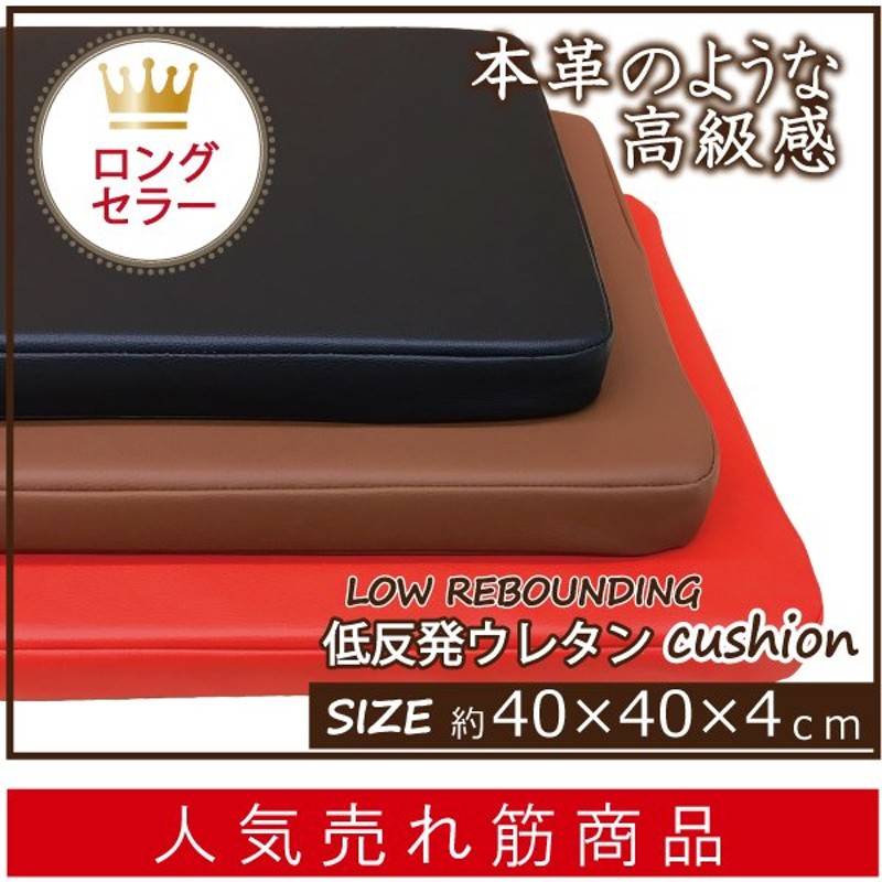 クッション 低反発 シートクッション PVC レザー クッション 合皮 飲食店 居酒屋 業務用 座布団 自動車 カーシート ソファー  40×40×4cm 通販 LINEポイント最大0.5%GET | LINEショッピング