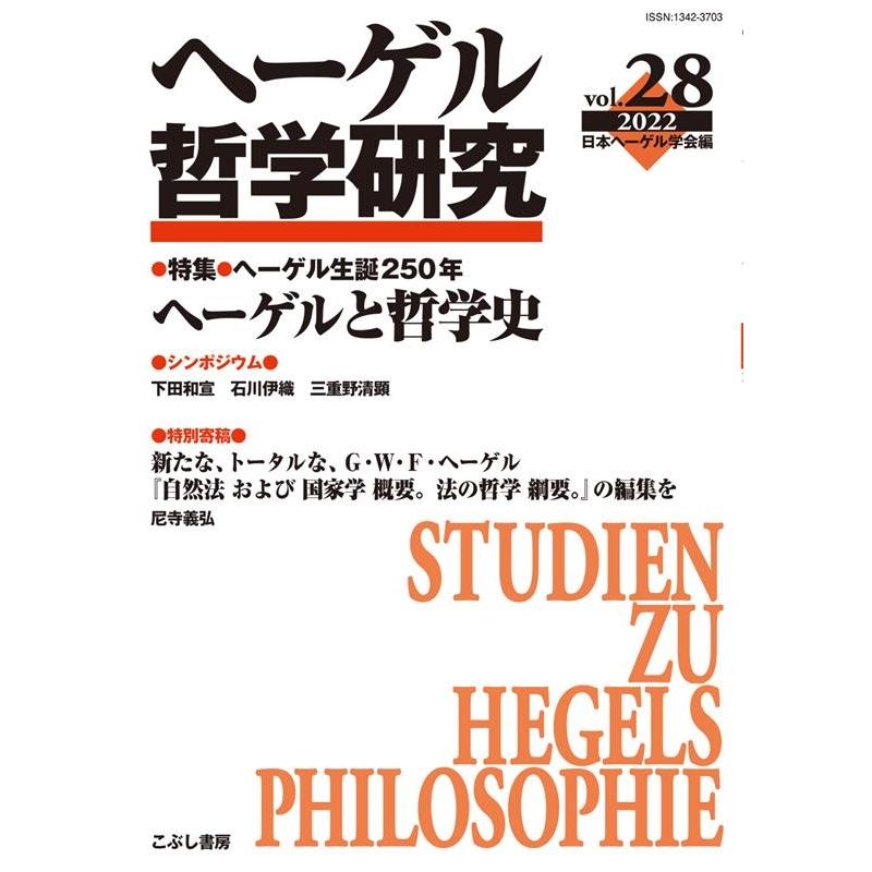 日本ヘーゲル学会編集委員会 ヘーゲル哲学研究 第28号