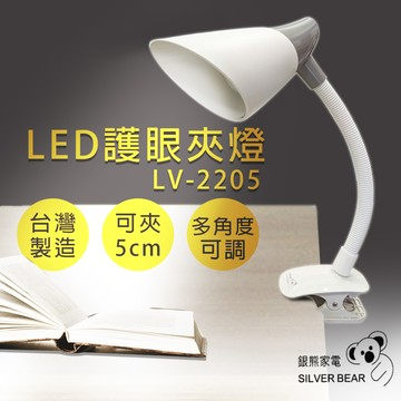 【銀熊家電】LED護眼夾燈 LV-2205_廠商直送