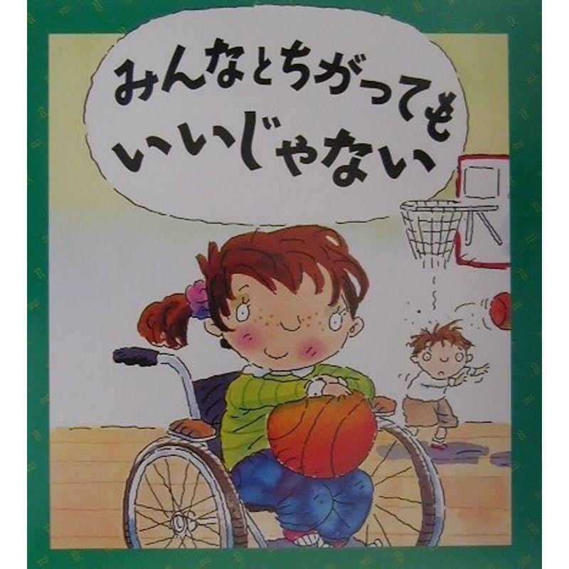 みんなとちがってもいいじゃない (児童図書館・絵本の部屋?心のなやみにこたえます)