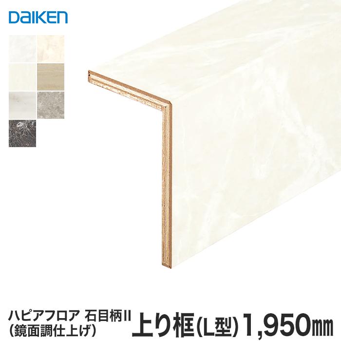 框 リフォーム框 DAIKEN (ダイケン) ハピアフロア玄関造作材 石目柄II 上り框(L型)（鏡面調）1950mm LINEショッピング