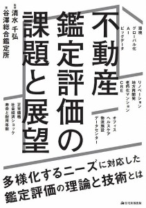 不動産鑑定評価の課題と展望 清水千弘 谷澤総合鑑定所