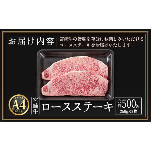 ふるさと納税 宮崎県 新富町 ≪肉質等級A4ランク≫宮崎牛 ロースステーキ 合計500g（250g×2枚） ※90日程度でお届け