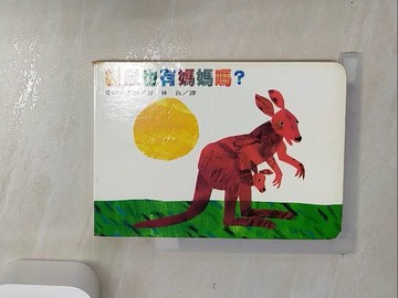 【書寶二手書T1／少年童書_RBD】袋鼠也有媽媽嗎?_艾瑞.卡爾, Eric Carle