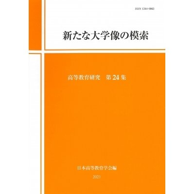 高等教育研究 第24集