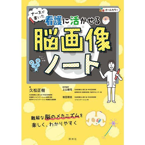 ナースが書いた看護に活かせる脳画像ノート