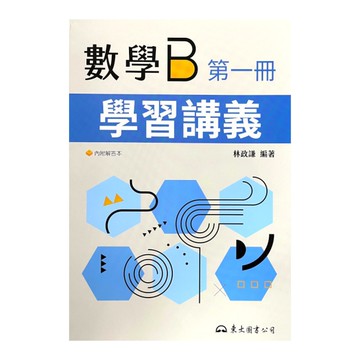 技術型高中數學B第一冊學習講義(含解答本)(4版)