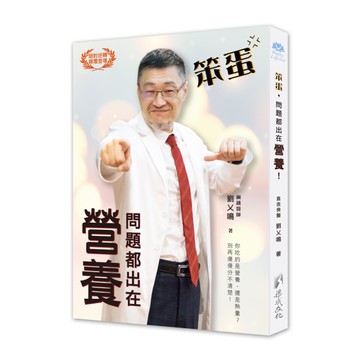 笨蛋問題都出在營養