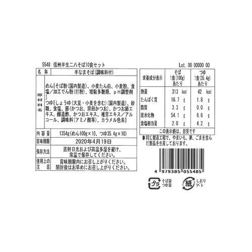 信州半生二八そば10食セット    蕎麦