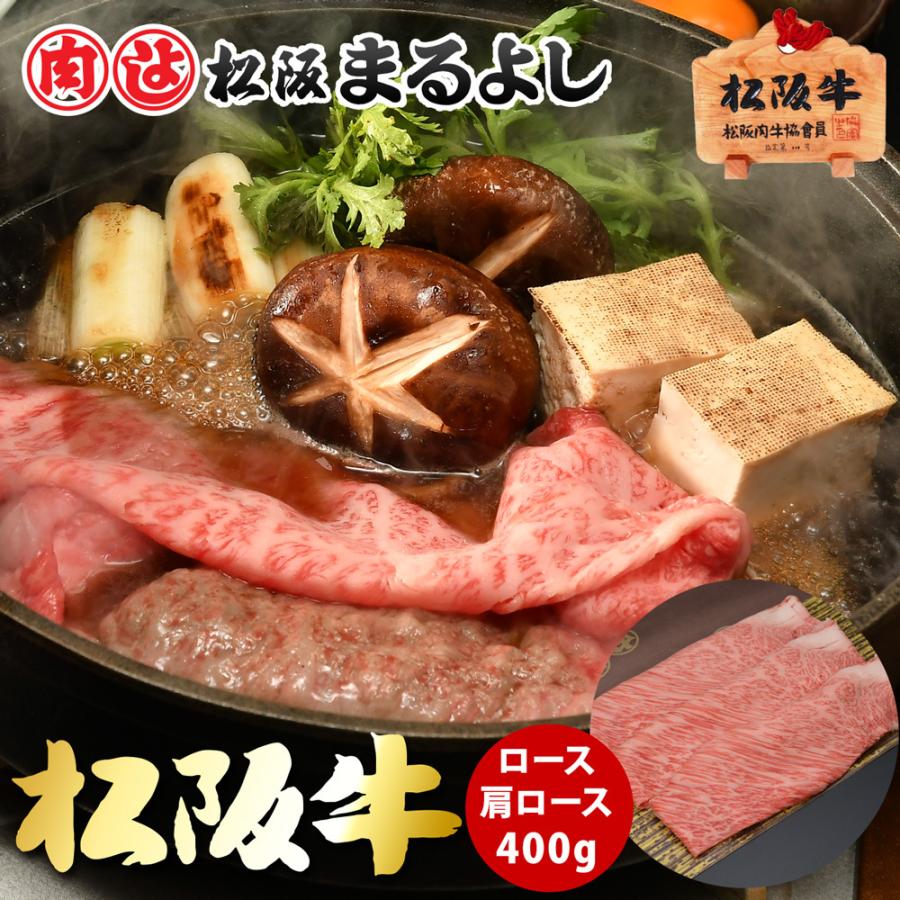 松阪牛 まるよし 松阪牛 すき焼き 400g 牛肉 ロース 肩ロース すき焼き肉 ギフト グルメ お取り寄せ お祝い プレゼント 2023 お歳暮