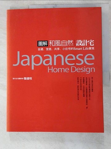 【書寶二手書T2／設計_KOX】圖解和風自然設計宅_甄健恆