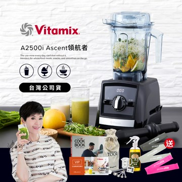 【送工具組】美國Vitamix超跑級全食物調理機Ascent領航者A2500i-時尚黑-台灣公司貨-陳月卿推薦