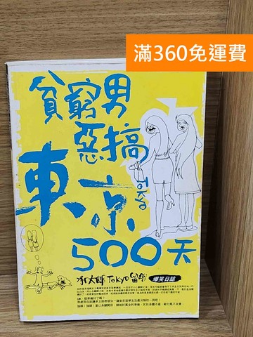 【雷根360免運】【送贈品】貧窮男惡搞東京500天 #七成新【P-C3954】