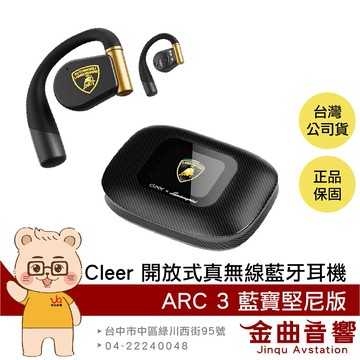 Cleer ARC 3 藍寶堅尼版 長效續航 IPX7 Hi-Res 開放式 真無線 藍牙耳機 | 金曲音響
